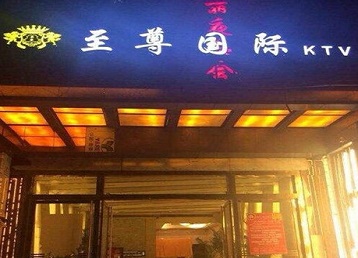 新平哪个KTV少爷男模妹子服务好-至尊国际KTV消费价格服务点评