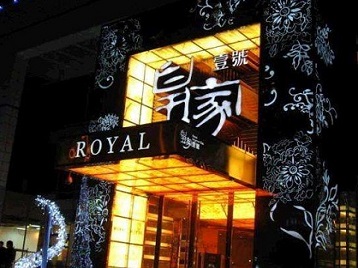 新平高档KTV妹子质量哪家好-皇家壹号KTV高档娱乐体验