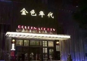 新平KTV陪唱男公关哪家最便宜-金色年代KTV便宜消费点评