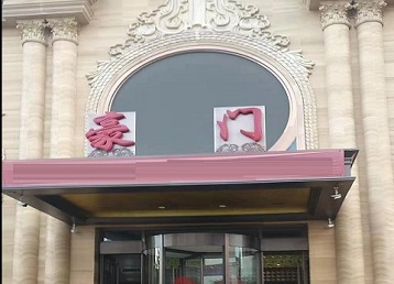 新平哪个KTV少爷最好玩-豪门国际KTV消费少爷服务点评